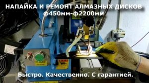 НАПАЙКА АЛМАЗНЫХ КОРОНОК И ДИСКОВ НА СТАНКАХ В МОСКВЕ И МО!