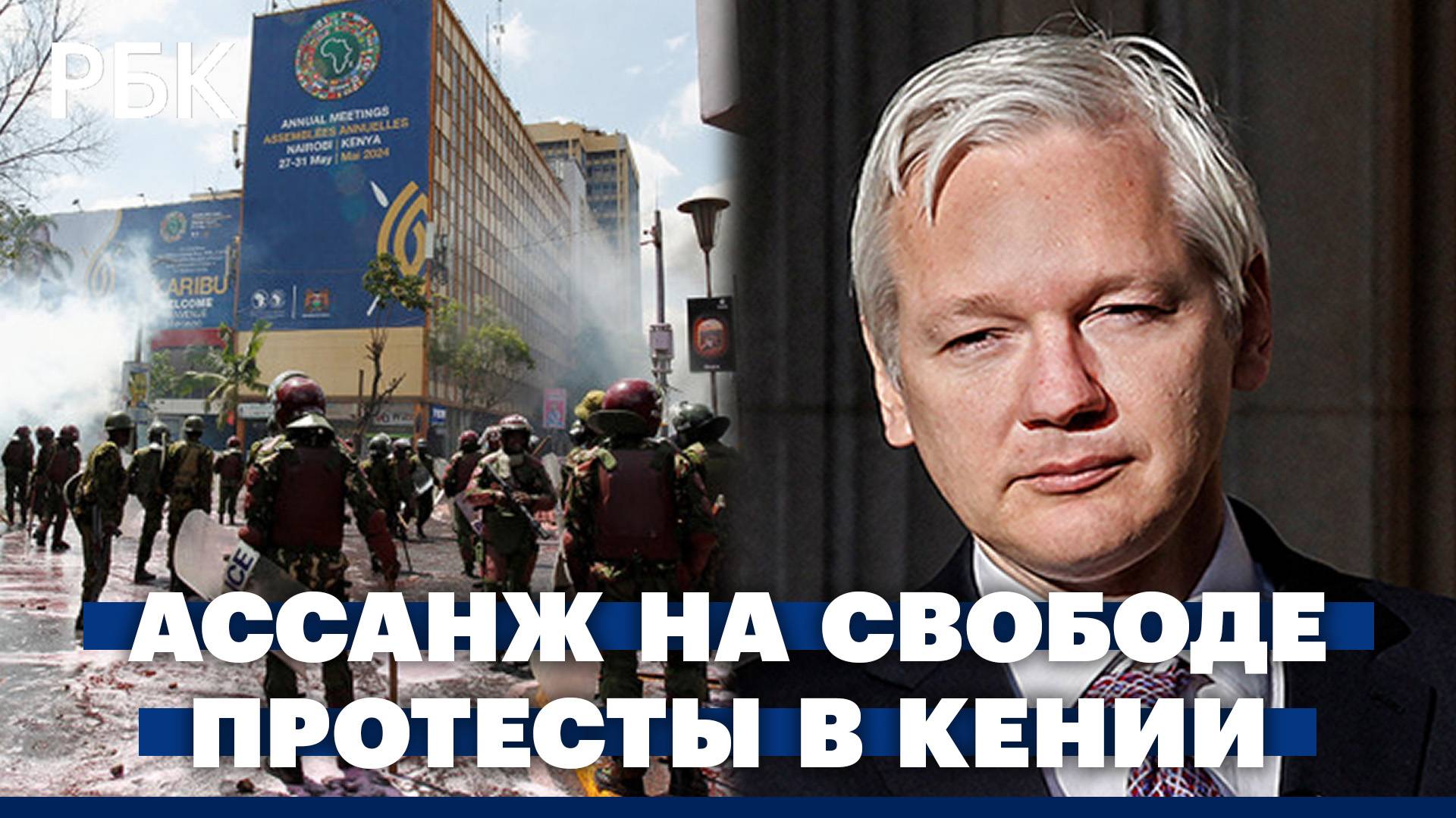 Ассанж вышел на свободу. Протесты в Кении