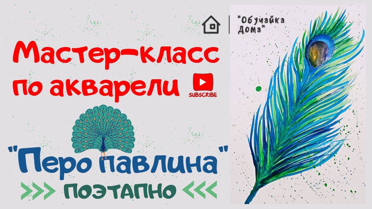 Рисуем "Перо павлина" | Мастер - класс по акварели смотреть онлайн