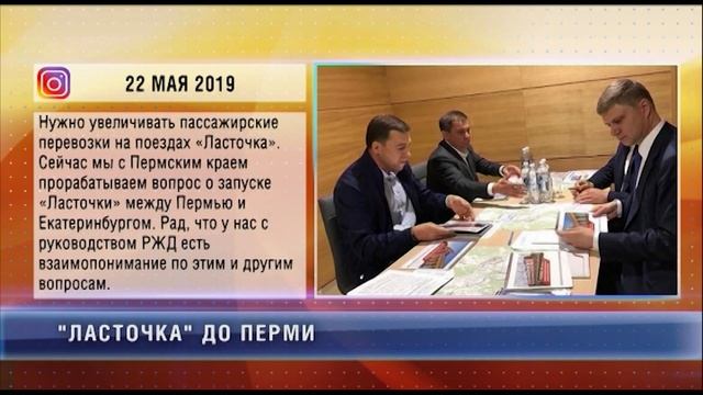 "Ласточка" до Перми /Новости смотреть онлайн