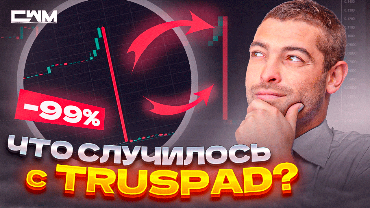 Что случилось с Truspad за последнее время? смотреть онлайн