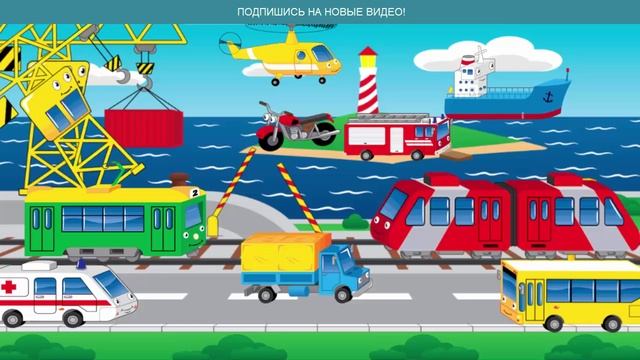 Мультик про пожарную машину, скорую помощь, грузовик и другие машины. Для самых маленьких. смотреть онлайн