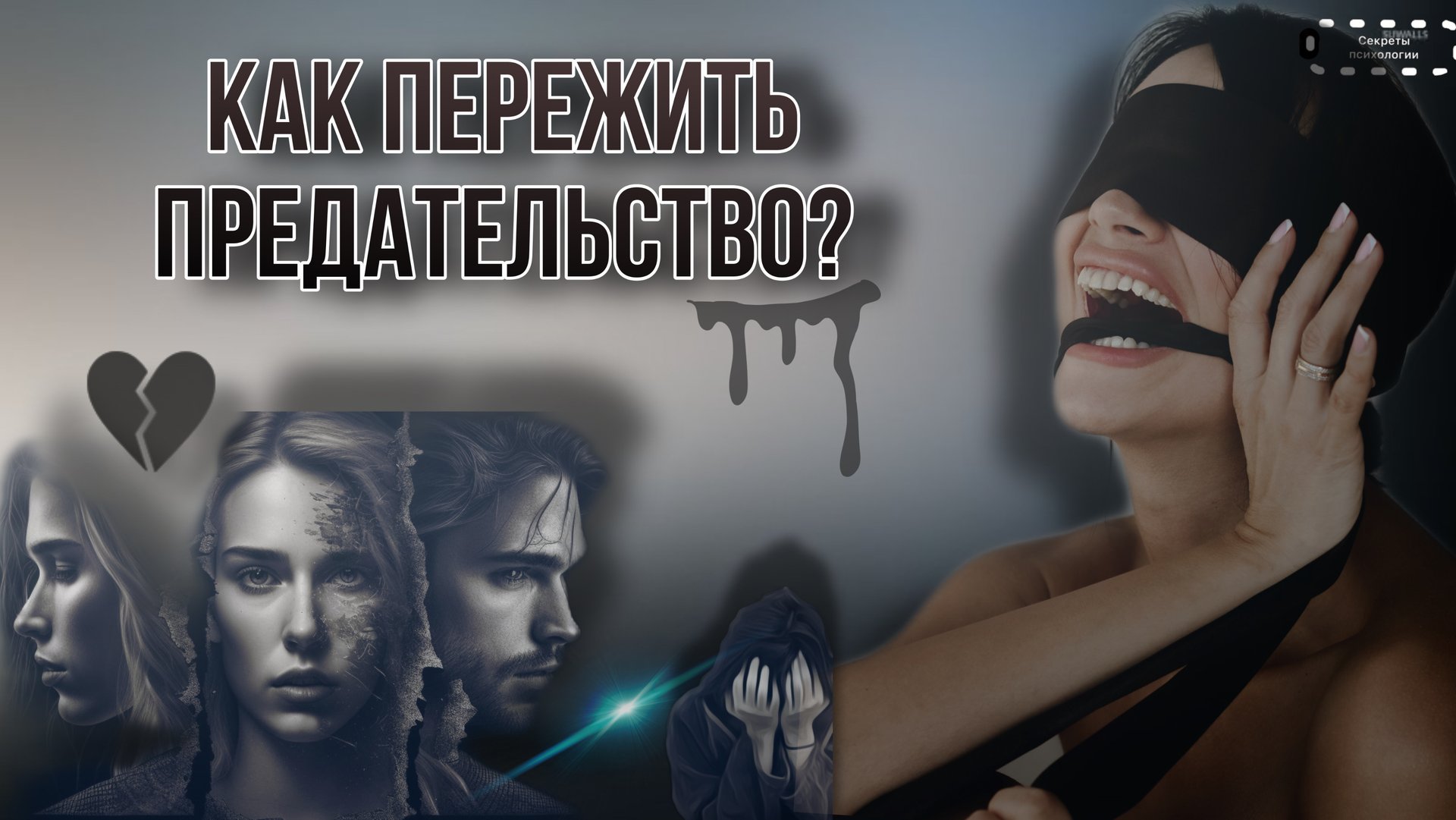 КАК ПЕРЕЖИТЬ ПРЕДАТЕЛЬСТВО БЛИЗКОГО ЧЕЛОВЕКА? смотреть онлайн