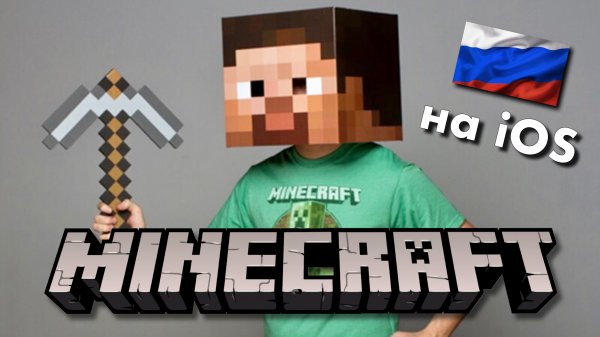 Как скачать Minecraft на iOS в России
