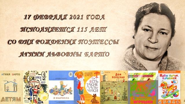 115 лет со дня рождения писательницы Агнии Львовны Барто. смотреть онлайн