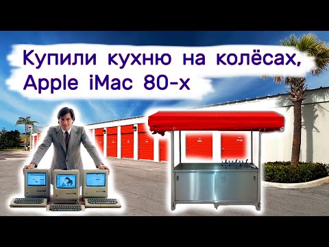 Нашли Apple iMac 80-х, купили кухню на колёсах. Коллекция Nike. смотреть онлайн