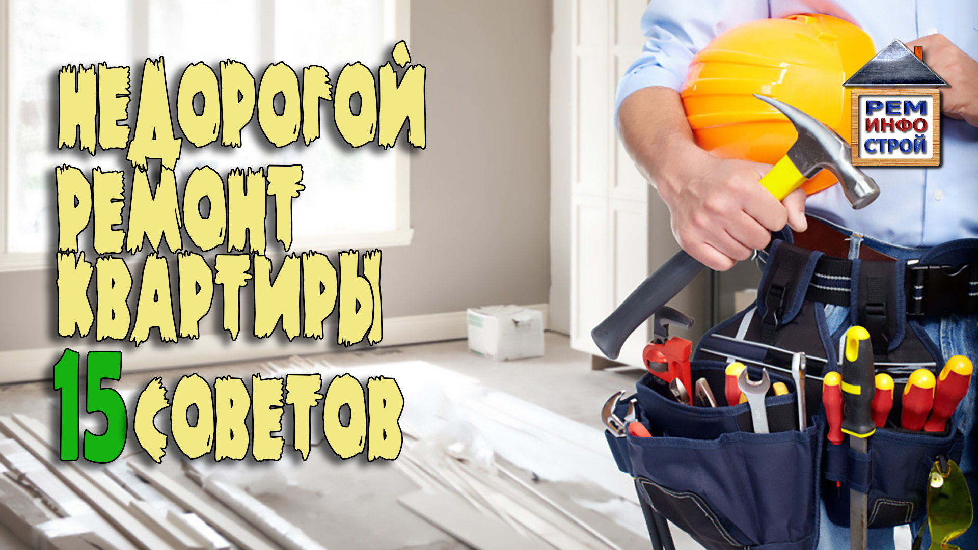 Не дорогой бюджетный ремонт квартиры. Ремонт квартиры своими руками.15 советов как сэкономить. смотреть онлайн