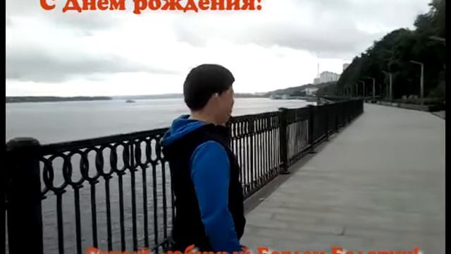 С Днем рождения, Богдан смотреть онлайн