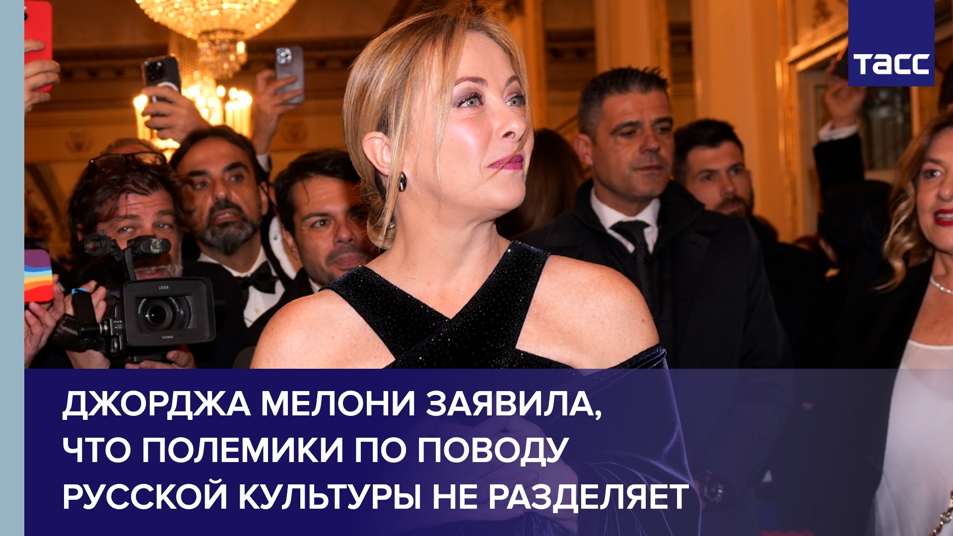 Джорджа Мелони о русской культуре #Shorts