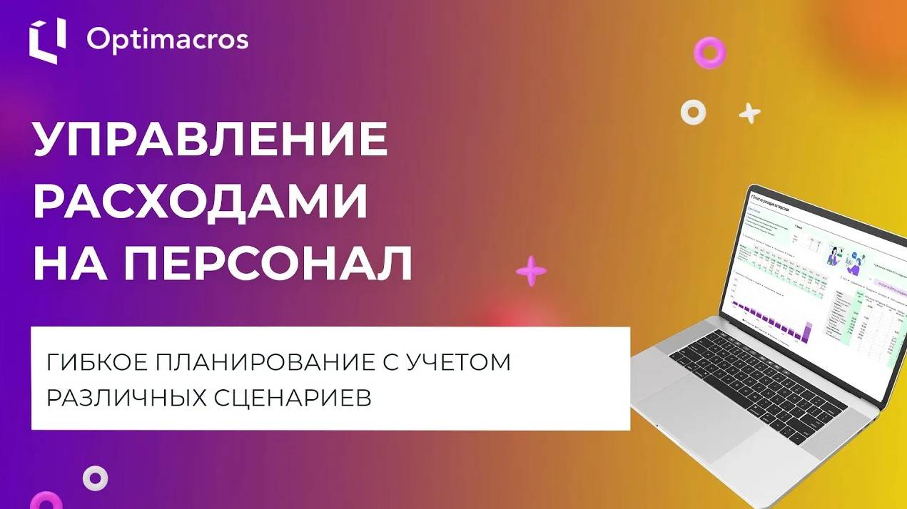 HR: УПРАВЛЕНИЕ РАСХОДАМИ НА ПЕРСОНАЛ смотреть онлайн