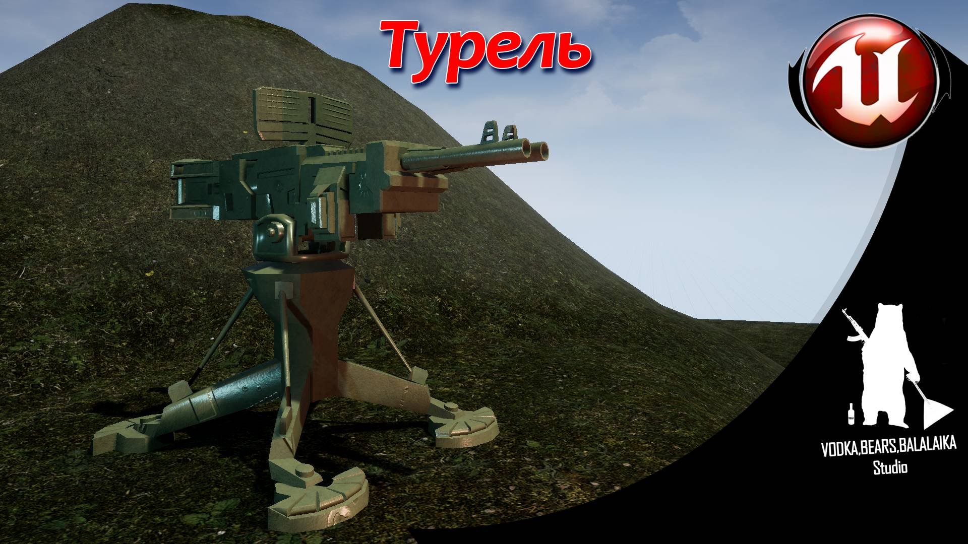 Unreal Engine (UE4, UE5)  - Поворотная турель