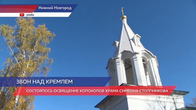 Состоялось освящение колоколов храма в честь преподобного Симеона Столпника в Нижегородском кремле смотреть онлайн