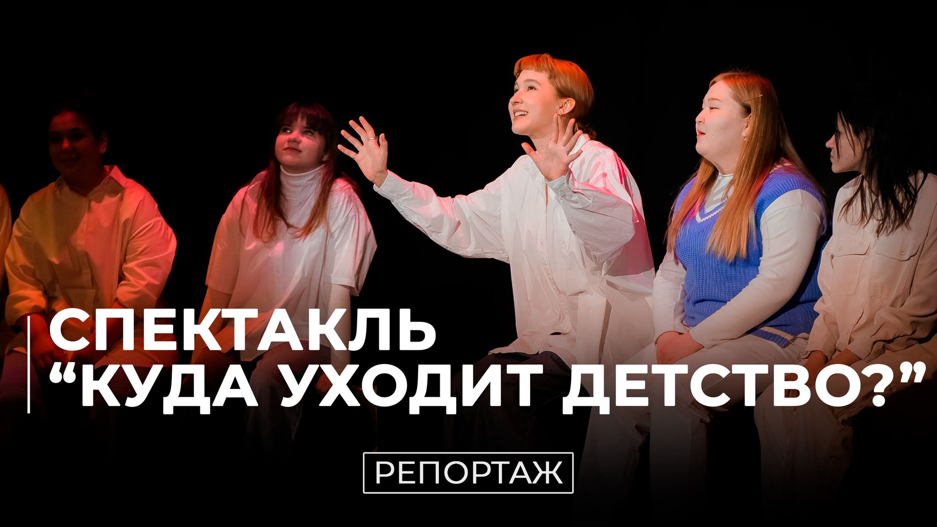 Авторский поэтический спектакль "Куда уходит детство" смотреть онлайн