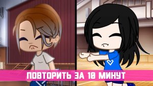 Повторяю чужое meme за 10 минут | Что у меня получилось ? | Gacha life / Club