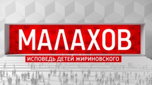 СМОТРИМ «ИСПОВЕДЬ ДЕТЕЙ ЖИРИНОВСКОГО»– БОЛЬШОЕ ЭКСКЛЮЗИВНОЕ ИНТЕРВЬЮ АНДРЕЯ МАЛАХОВА: ЗАВТРА в 21:20
