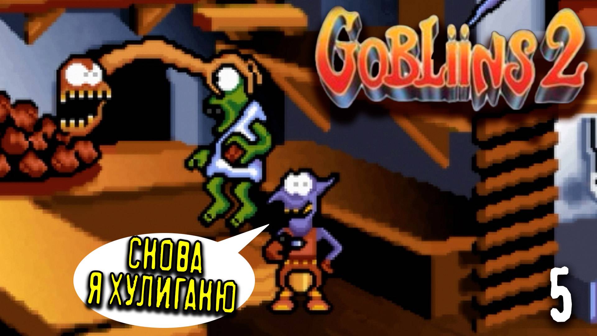 Переполох на кухне - Gobliiins 2 - 5