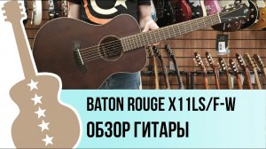 Baton Rouge X11LS/F-W - обзор гитары