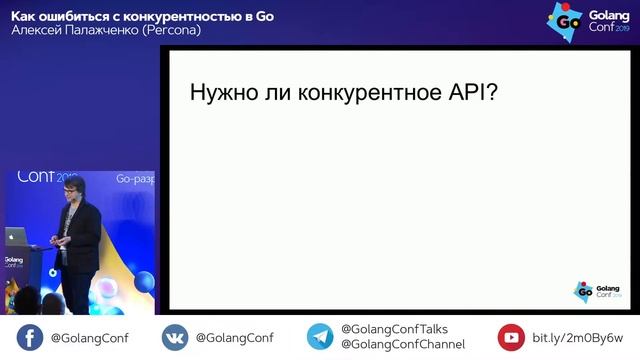 Как ошибиться с конкурентностью в Go / Алексей Палажченко (Percona) смотреть онлайн
