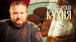 РЫБА С ЧЕРНОСЛИВОМ. ПЕЧЕНЬЕ С ИМБИРЕМ. МОНАСТЫРСКАЯ КУХНЯ