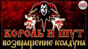 КОРОЛЬ И ШУТ ☆ ВОЗВРАЩЕНИЕ КОЛДУНА ☆ ХИТЫ РУССКОГО РОКА