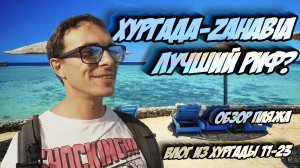 Хургада Zahabia Захабия, обзор пляжа и рифа. Жизнь в Хургаде, ноябрь 2023