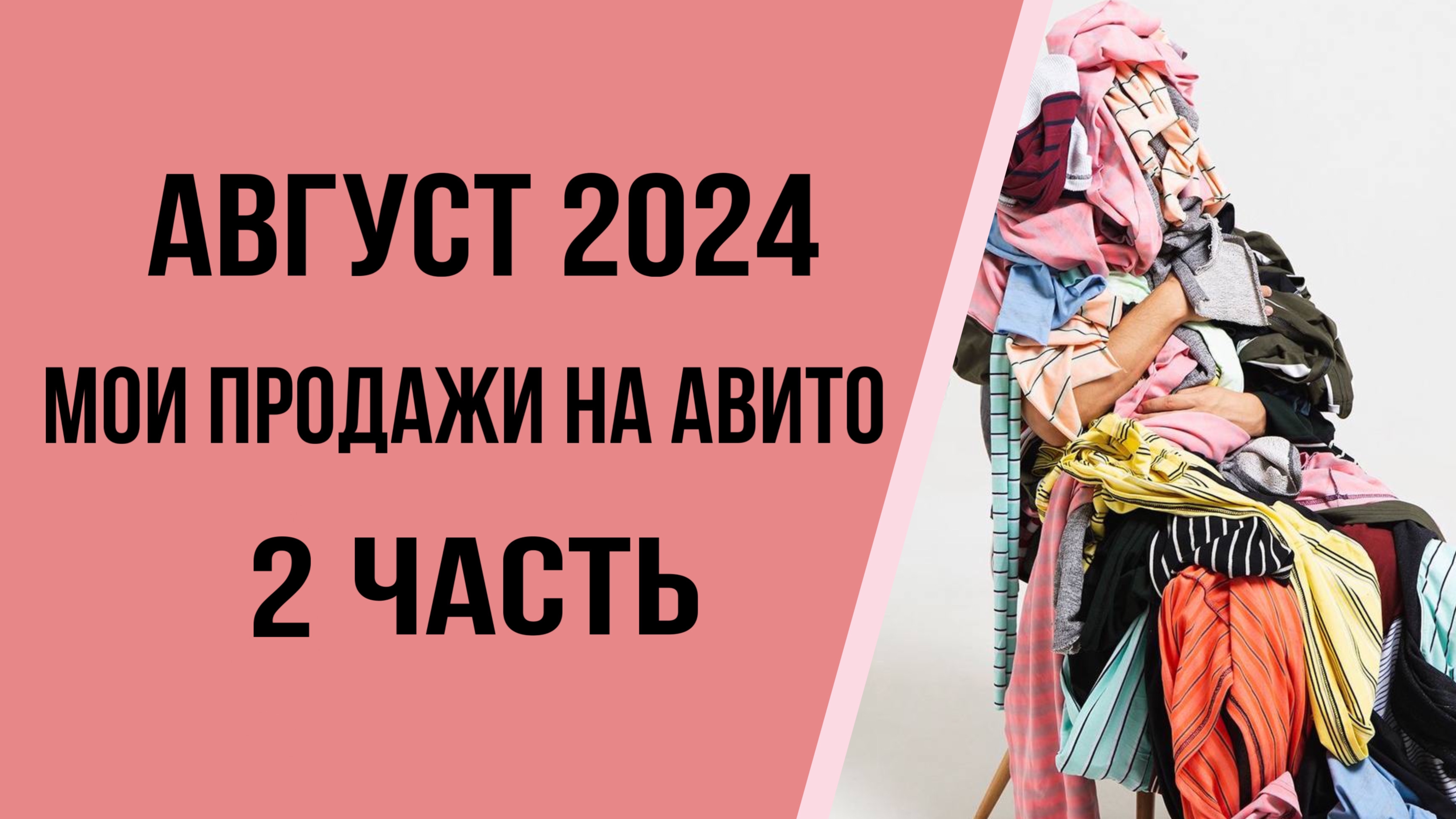 Продажи на Авито в августе часть 2 смотреть онлайн