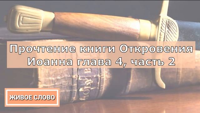 Olga Kvasova – Служение Онлайн – (Живое Слово) - Прочтение книги Откровения Иоанна глава 4, часть 2 смотреть онлайн