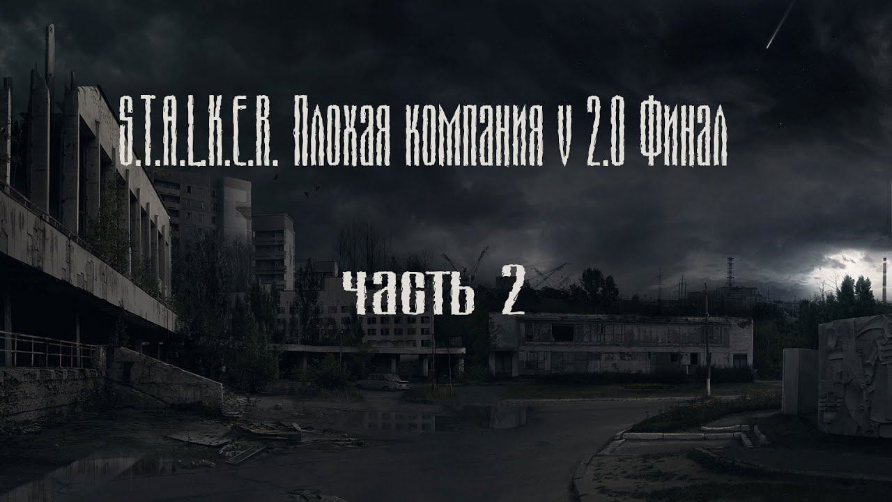 Плохая компания v 2 0 Часть 2 смотреть онлайн