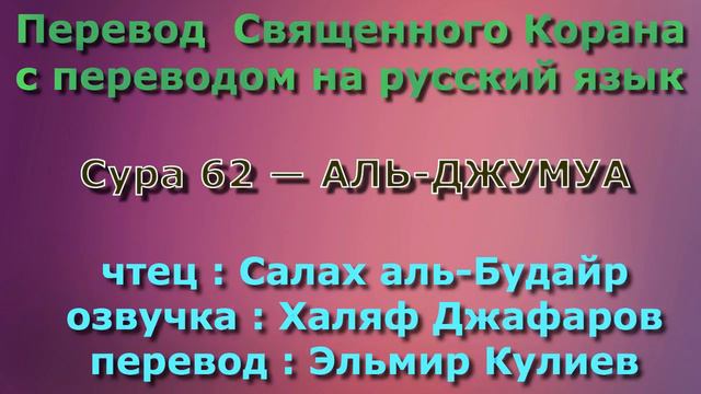 Сура 62 — АЛЬ ДЖУМУА - Салах аль-Будайр (с переводом) смотреть онлайн