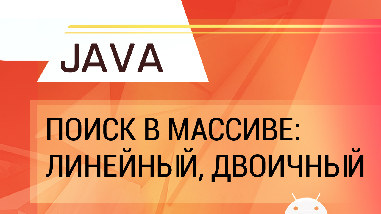 Java. Поиск в массиве: линейный, двоичный. смотреть онлайн