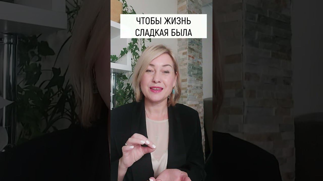 Чтобы Жизнь была Сладкой, сделай так... смотреть онлайн