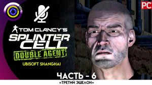 Миссия: «Штаб АДБ – Часть 2» Прохождение Splinter Cell: Double Agent ? Без комментариев