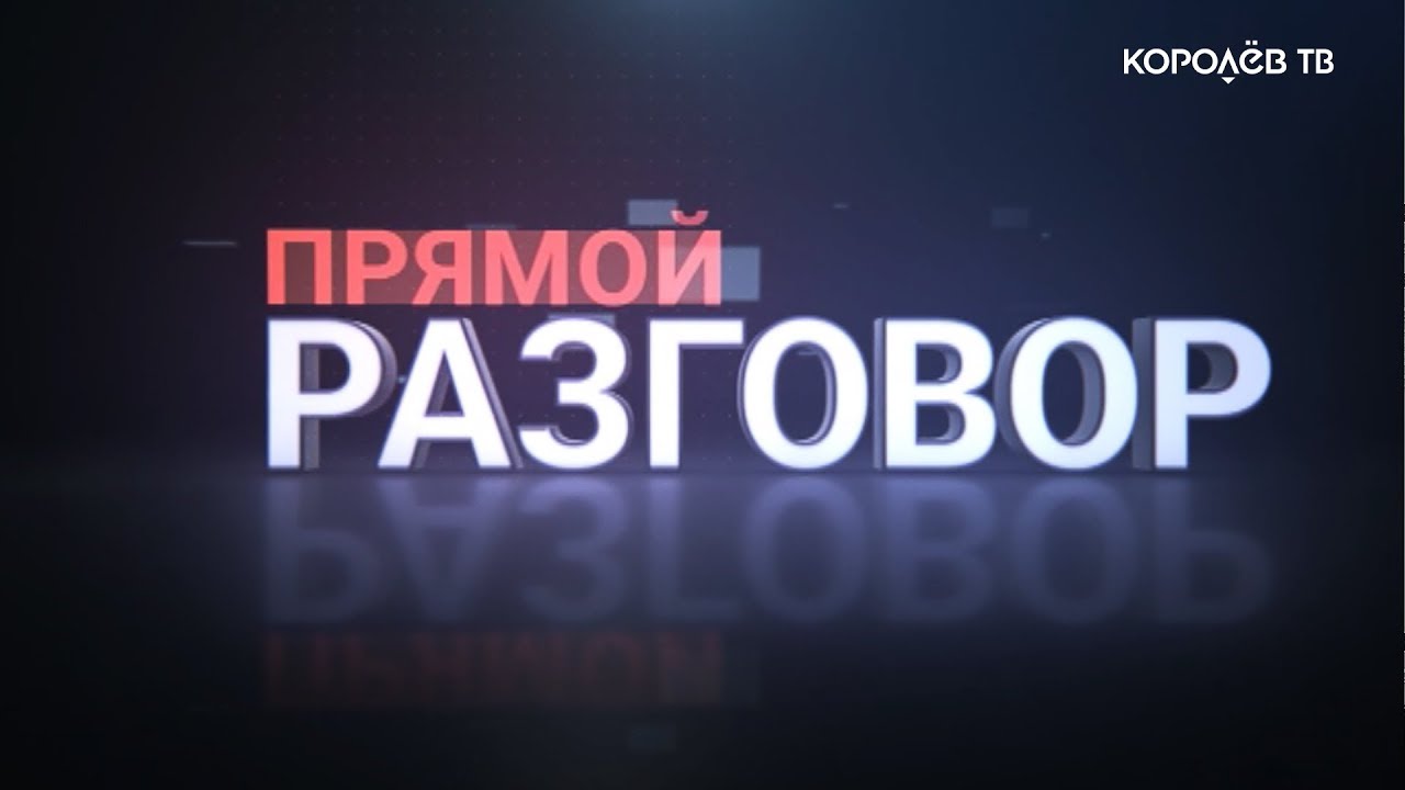 Программа 'Прямой разговор' с Сергеем Адамовым смотреть онлайн