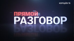 Программа 'Прямой разговор' с Сергеем Адамовым