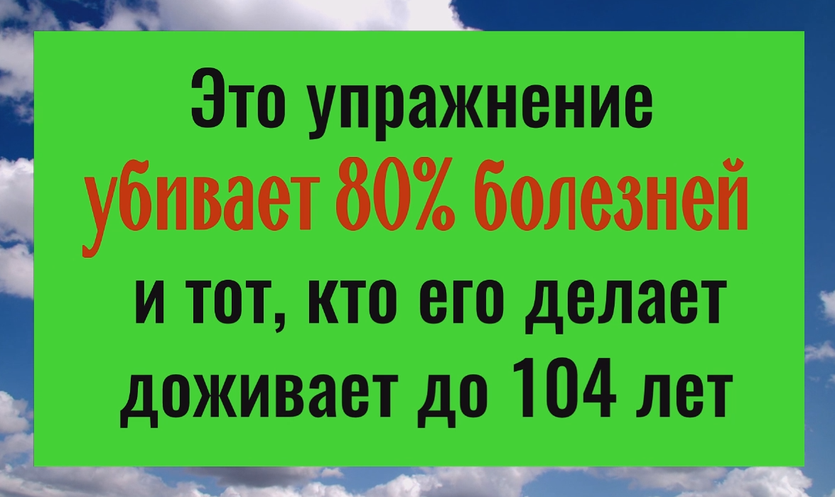 80% хворей уйдут навсегда - это упражнение включает процесс омоложения смотреть онлайн