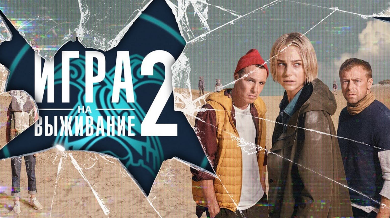 Сериал ИГРА НА ВЫЖИВАНИЕ 2 | ОБЗОР НОВОГО СЕЗОНА смотреть онлайн