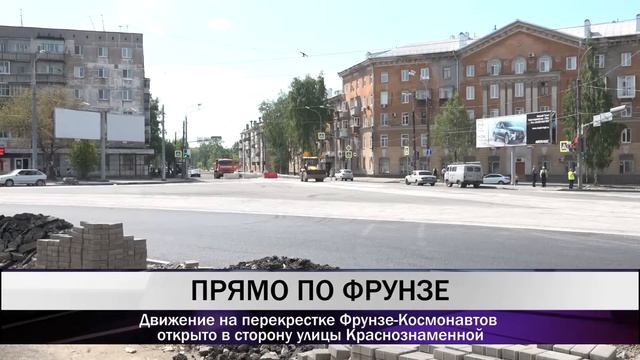Движение на перекрестке Фрунзе-Космонавтов открыто в сторону улицы Краснознаменной смотреть онлайн