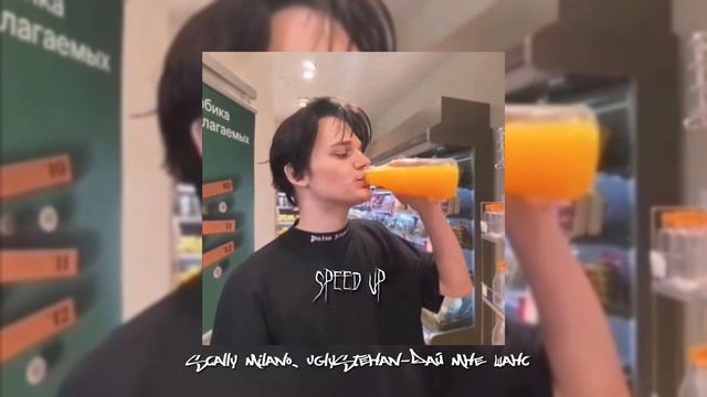 дай мне шанс- scally Milano, Uglystehan (speed up) смотреть онлайн