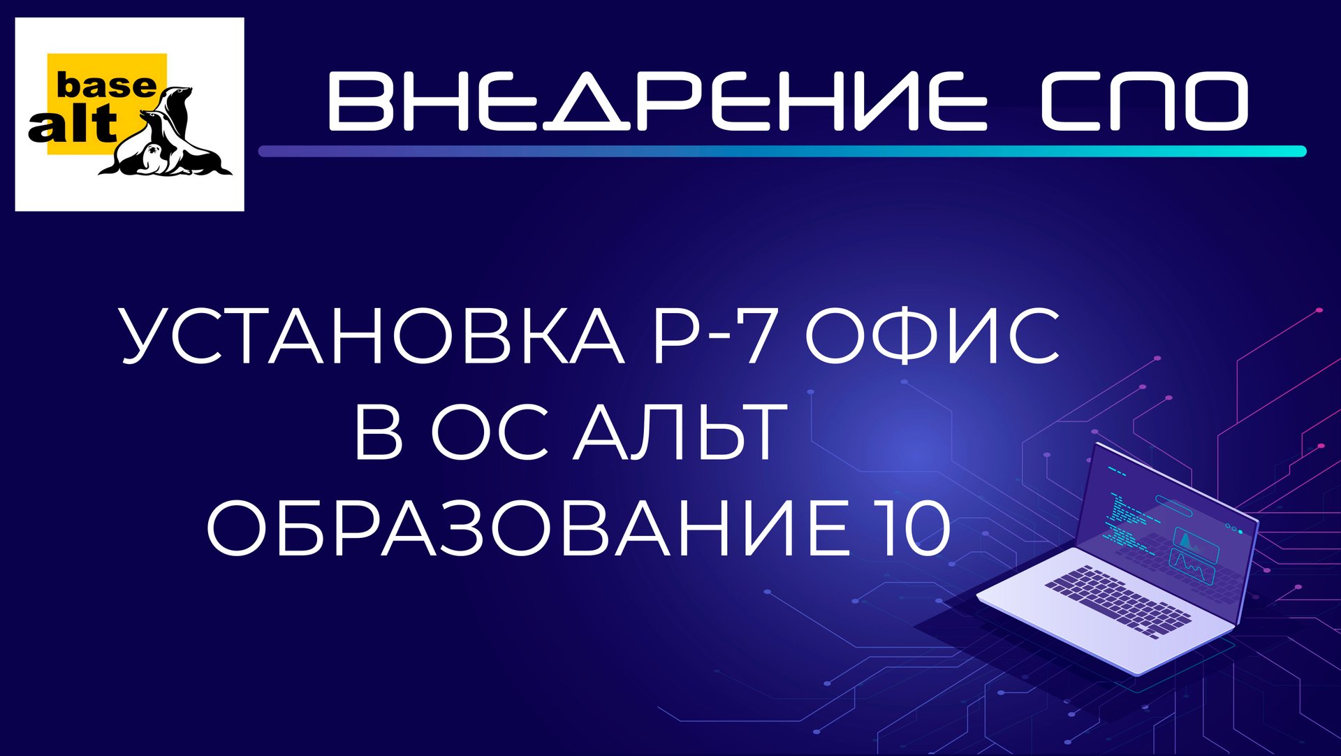 Установка Р-7 Офис в ОС Альт Образование 10 смотреть онлайн