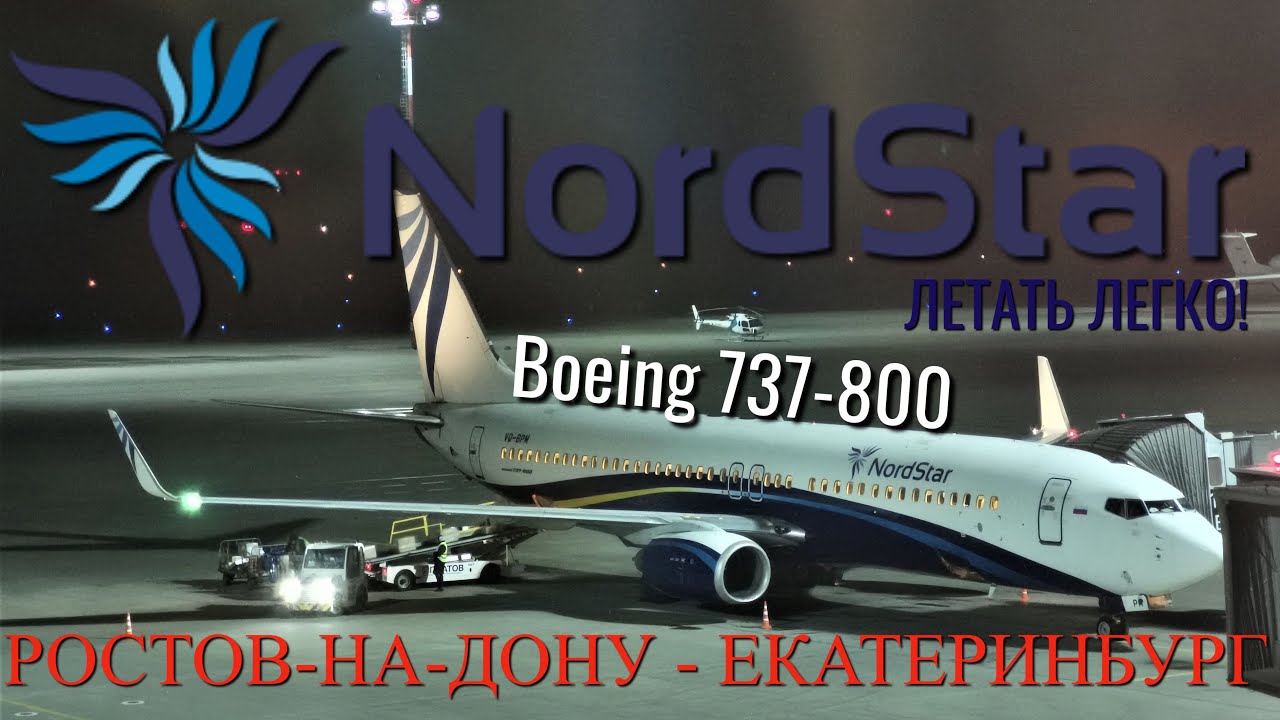 NordStar: Рейс Ростов-на-Дону - Екатеринбург на Boeing 737-800 смотреть онлайн