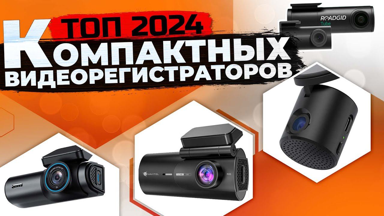 ТОП Видеорегистраторов с Wi-Fi и компактным размером! Какой купить видеорегистратор в 2024 году? смотреть онлайн