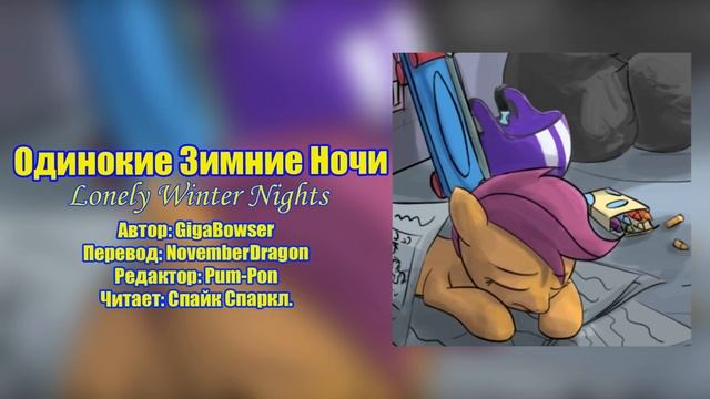 My Little Pony/Фанфики - Одинокие Зимние Ночи/Lonely Winter Nights смотреть онлайн