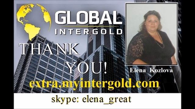 СПАСИБО КОМПАНИИ GIG! ЕЛЕНА КОЗЛОВА. GLOBAL INTERGOLD "СЕВЕРО-ЗАПАД" смотреть онлайн