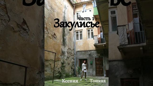 Книга Закулисье, часть 1, глава 7. Ксения Тонкая