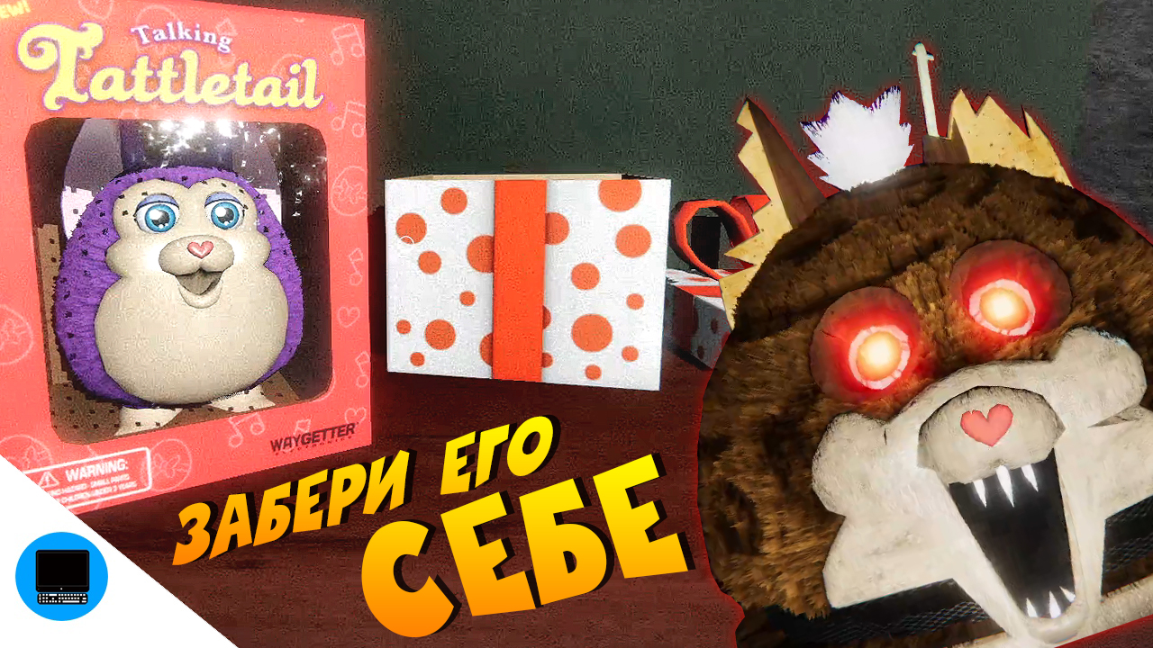 Очень Плохая Игрушка Tattletail Смотри смотреть онлайн