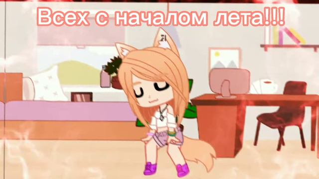 Всех с началом лета!!! смотреть онлайн