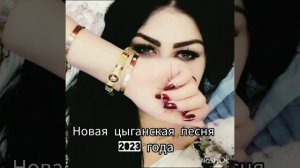 ⚜️ новая цыганская песня 23✌ года чисто для настроение ? ⚜️