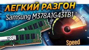 Легкий разгон Samsung M378A1G43TB1 CTD до 3400 mghz на Ryzen 2600 и b450m S2H