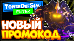 НОВЫЙ КОД в Tower Defense Simulator - промокод Товер Дефенс симулятор