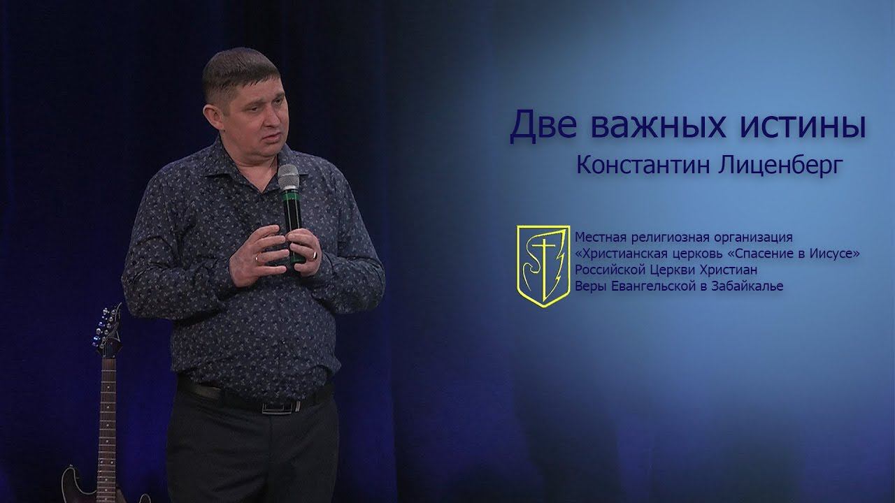Константин Лиценберг "Две важных истины" (21.01.18) смотреть онлайн